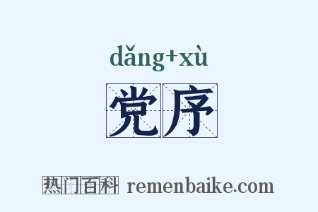 党序是什么意思的图片